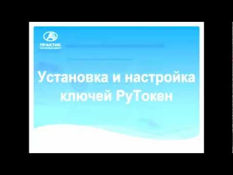 Установка и настройка руТокен