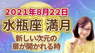 2021年8月水瓶座の満月　次の新月までの過ごし方のヒント