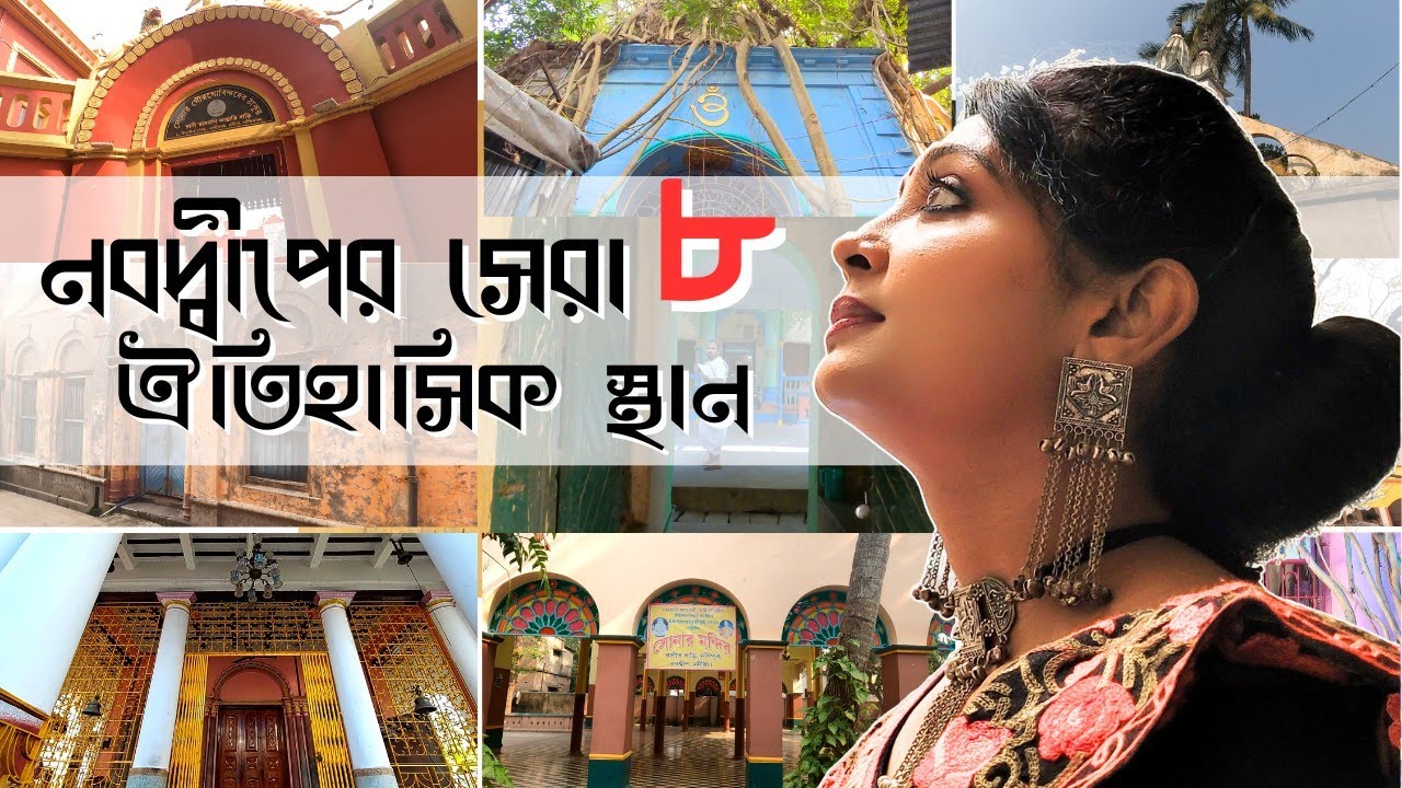 নবদ্বীপের সেরা ৮ ঐতিহাসিক স্থান | Nabadwip Dham | Nabadwip Mayapur Tour Guide  Nabadwip Tourist Spot