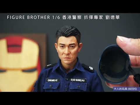 大人的玩具 FIGURE BROTHER 1/6 香港警察 拆彈專家 EOD 劉德華 開箱