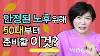 나이들어 돈 문제 건강 인간관계에서 근심 없이 살고 싶다면? - 인간관계 대화법 #32