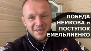 Шлеменко - про поступок Федора Емельяненко и победу Немкова / UFC захочет СЛОМАТЬ Немкова!