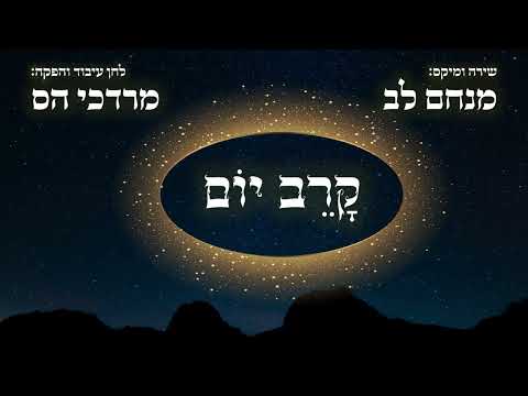 מנחם לב & מרדכי הס - קרב יום  |||  Motti S & Menachem lev - Karev Yom