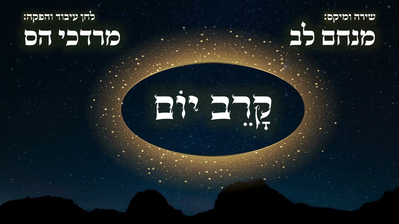 מנחם לב & מרדכי הס - קרב יום ||| Motti S & Menachem lev - Karev Yom