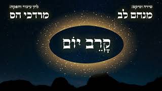 מנחם לב - קרב יום