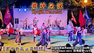 龍神伝説 / 『ダイナミック琉球』 - YouTube