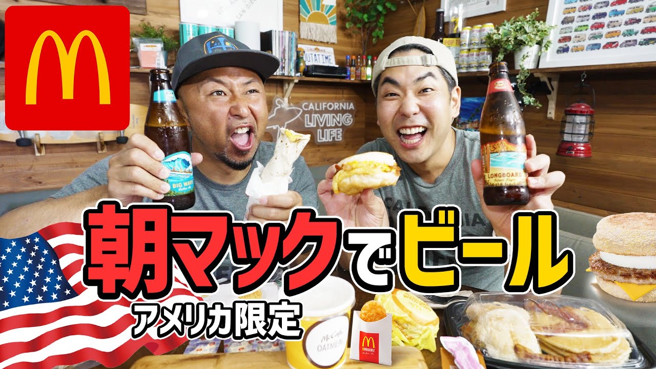 【アメリカの朝マック】ビールで流し込んだら週末スタート！アメリカ限定メニューもあるよ