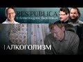 RES PUBLICA: «АЛКОГОЛИЗМ»