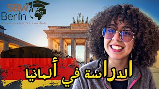 منحة مجانية للدراسة في ألمانيا بدون شرط اللغة أو حساب بنكي | SBW Berlin