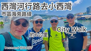 2026-10-27: City Walk from Sai Wan Ho to Siu Sai Wan along the Promenade 6 km short distance.