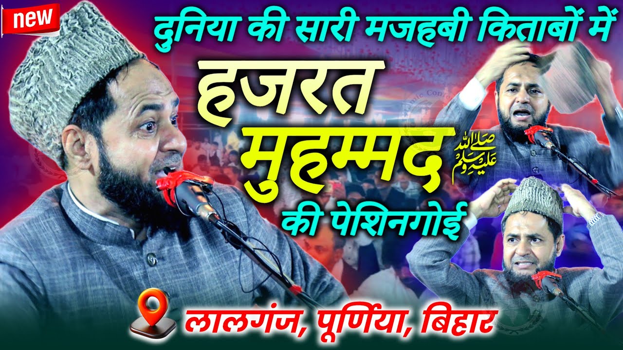 Exclusive Bayan | Saari Mazhabi Kitabon Me Muhammad ﷺ | Lalganj Purnia Bihar | Maulana Jarjis Ansari
