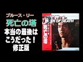 「ブルース・リー死亡の塔」本当の最後はこうだった!?修正版