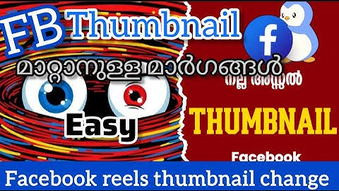 🎯facebook reels thumbnail change|fb reels thumbnail മാറ്റാനുള്ള മാർഗങ്ങൾ|@EKSATH99