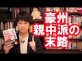 中国に操られた政治家の末路…【目に見えぬ侵略/本ラインサロン１６前編】