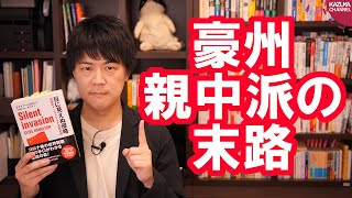 中国に操られた政治家の末路…【目に見えぬ侵略/本ラインサロン１６前編】