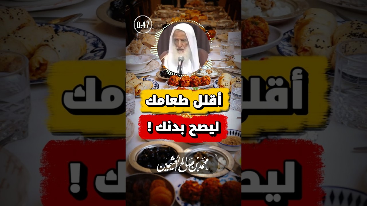 كثرة الطعام سبب لكثرة الأمراض | ابن عثيمين