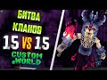 БИТВА КЛАНОВ за БОССА на ММО РПГ СЕРВЕРЕ | CUSTOM WORLD