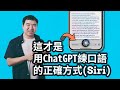 如何用Siri和ChatGPT学习英文口语(Prompt&amp;捷径App)