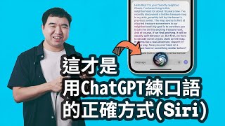 如何用Siri和ChatGPT学习英文口语(Prompt&amp;捷径App)