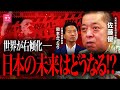 【緊急】日本を待つ最悪のシナリオ...知の巨人・佐藤優が警鐘を鳴らす！
