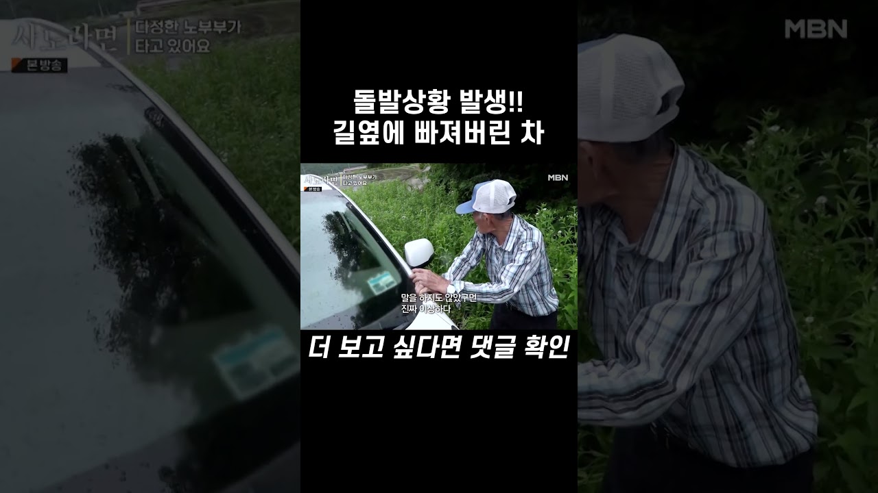 돌발상황 발생!! 길옆으로 빠져버린 자동차... 과연 빼낼 수 있을까? #shorts | 사노라면 589회