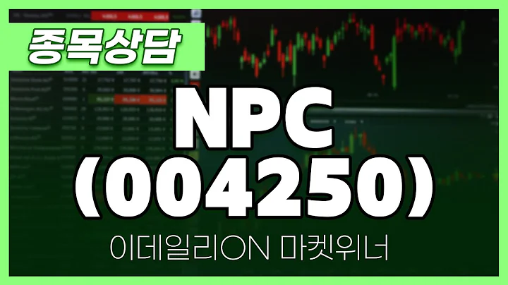 NPC(004250) - 이시후 파트너 종목상담 | 마켓 위너 (20250220)
