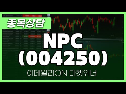 <strong>NPC</strong>(004250) - 이시후 파트너 종목상담 | 마켓 위너 (20250220)