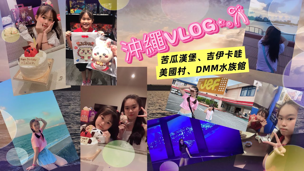 2025沖繩暑假旅行-吃喝玩樂篇｜那霸泊港漁市場龍蝦🦞大餐｜Jef苦瓜漢堡、美國村苦瓜飯糰、DMM水族館、iias沖繩豐崎、沖繩outlet、唐吉軻德宜野灣、Parco City吉伊卡哇｜好吃又好玩！