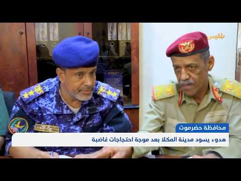 حضرموت: عودة المحافظ واحتجاجات مستمرة على الأوضاع المعيشية