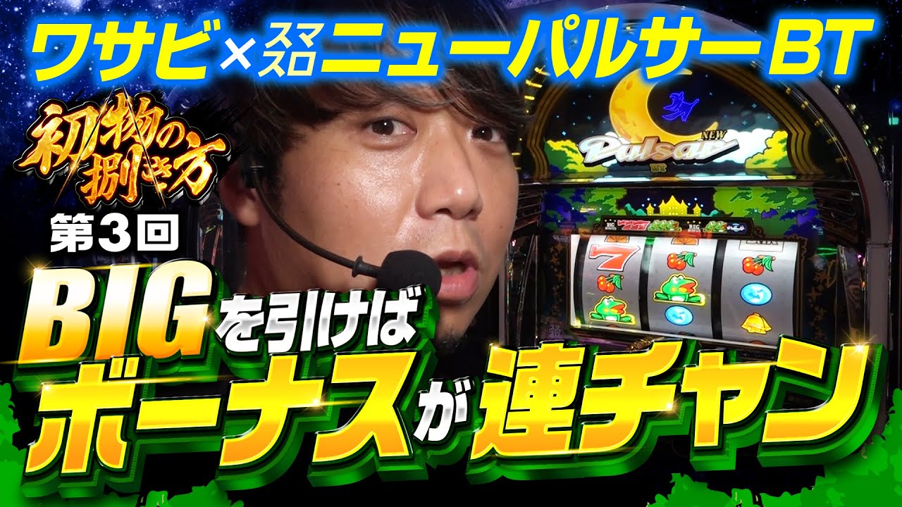 【新台スマスロニューパルのボーナス連チャンを体感】初物の捌き方 第3回《ワサビ》スマスロニューパルサーBT［パチスロ・スロット］
