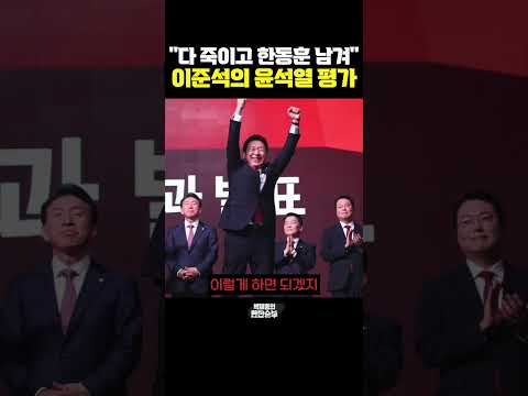 &amp;quot;다 죽이고 한동훈 남겨&amp;quot; <strong>이준석의</strong> 윤석열 평가 [한판승부]