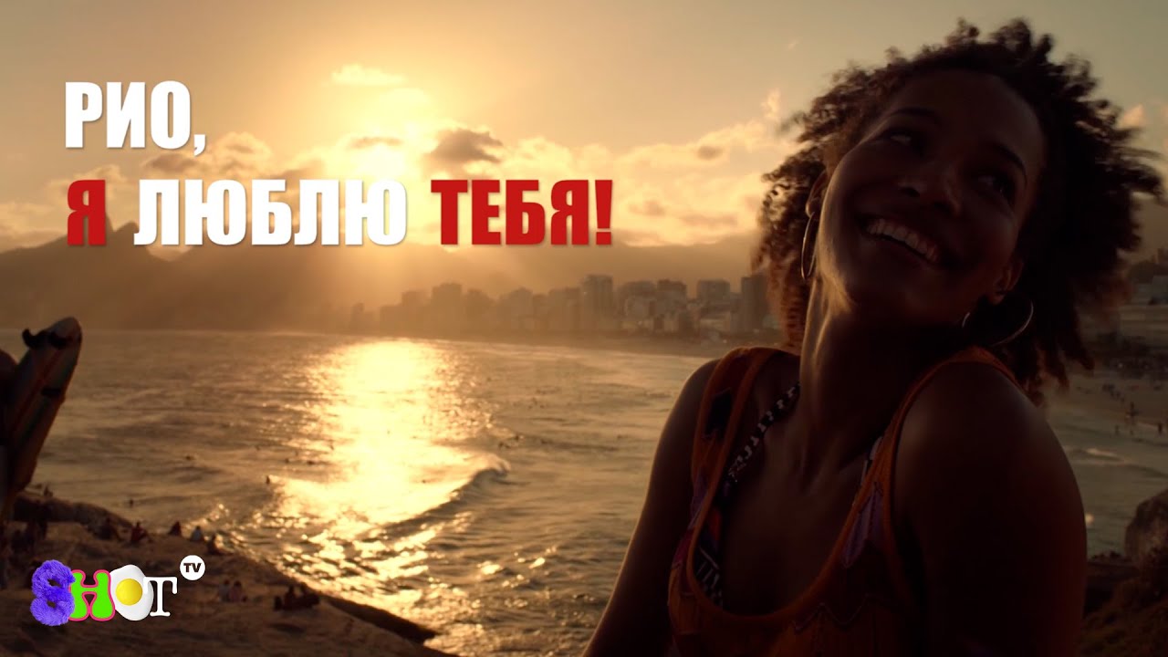 Рио, я люблю тебя (Rio, Eu Te Amo/ Rio, I Love You/ комедия, драма/ Бразилия/ 2014/ 110 мин.)