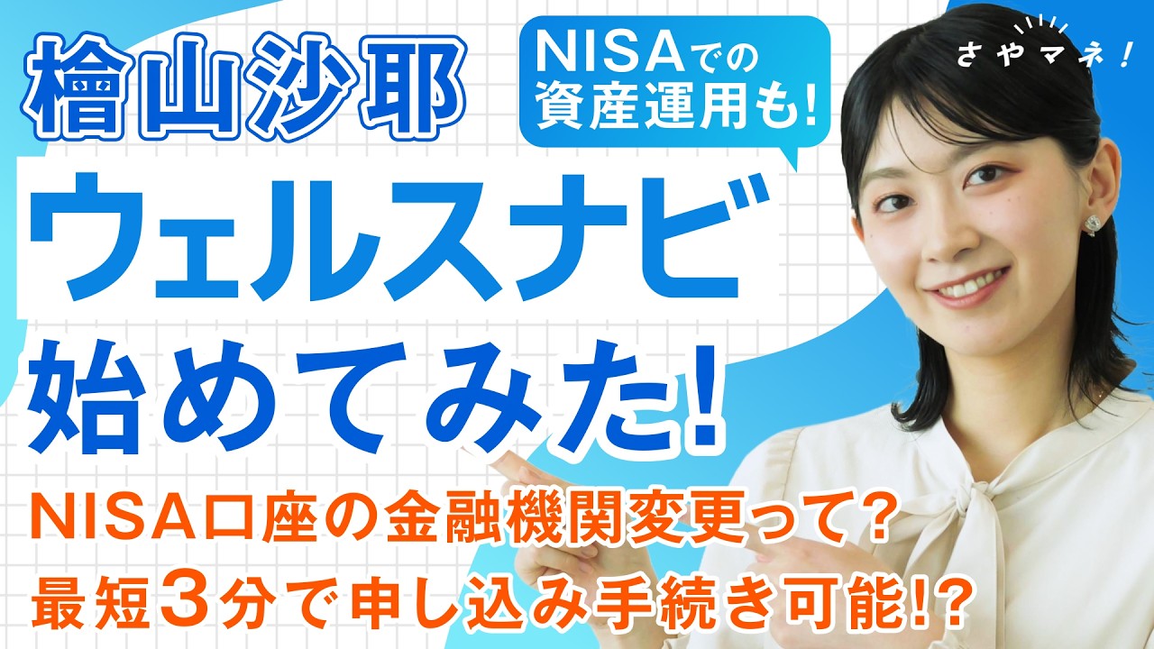 【さやマネ！】檜山沙耶、NISAはじめました！【特別編】