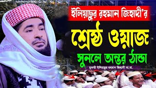 ইলিয়াছুর রহমান জিহাদীর শ্রেষ্ঠ ওয়াজ সুনলে অন্তর ঠান্ডা  Mufti eliasur rahman zihadi। new waz