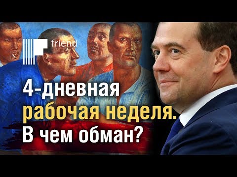 4-дневная рабочая неделя. В чем обман?