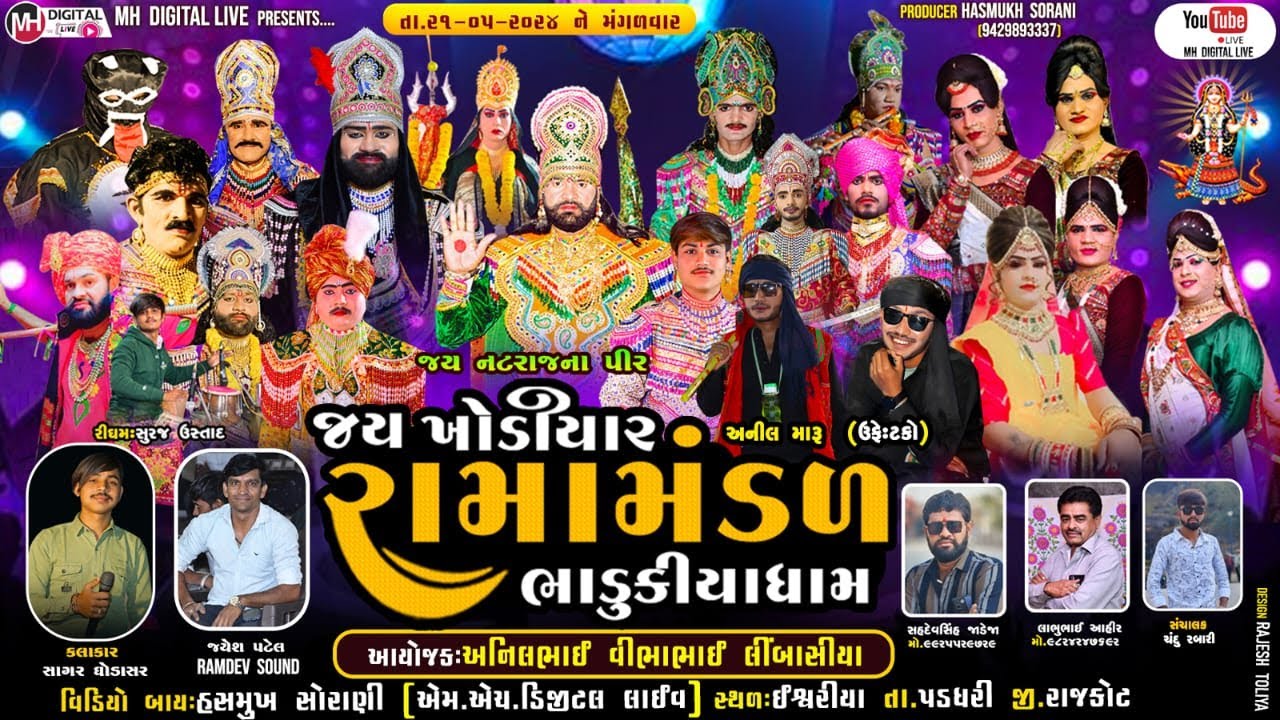 🔴 Live જય ખોડિયાર રામામંડળ (ભાડુકીયા ધામ )  || BHADUKIYA DHAM  || 21-05-2024 || ઈશ્વરીયા  ||