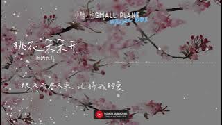 桃花朵朵开 | 你的九儿 | 歌词 | Lyrics