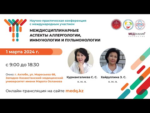 Междисциплинарные аспекты аллергологии, иммунологии и пульмонологии: зал I
