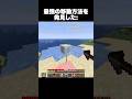 最強の移動方法を発見した #shorts #マインクラフト #マイクラ