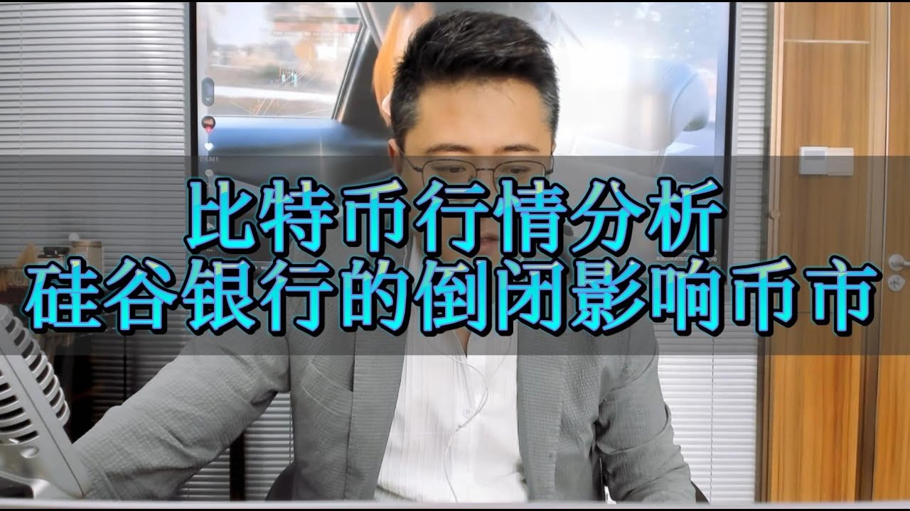 比特币最近行情分析-硅谷银行的倒闭对比特币的影响，能否引发牛？ - YouTube