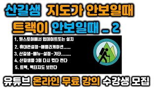산길샘 지도가안보일 때│산길샘 트랙이 안보일 때│산길샘 벡터 지도가안보일 때│산길샘업데이트  2023,11월01일~ screenshot 4