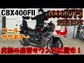 相場1000万円の『CBX400F』究極の直感サウンドでコールしたら感動した！！