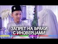 Российским мусульманам запретили браки с иноверцами