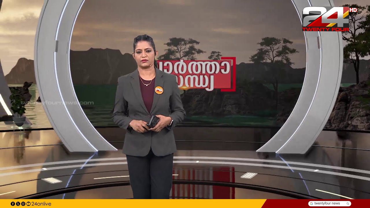 വാർത്താ സന്ധ്യ | Anuja Rajesh | 15 January 2026 | 24 News