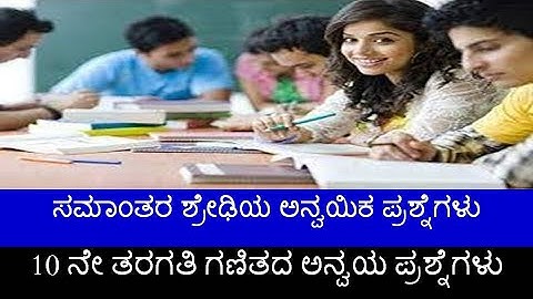 || ಸಮಾಂತರ ಶ್ರೇಢಿಯ ಅನ್ವಯಿಕ ಪ್ರಶ್ನೆಗಳು || Applied Questions on Arithmatic Progression || SSLC Maths ||