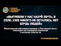 «ВЫГРЕБЛИ У НАС НАХ*Й ЕБ*ТЬ, В СЕЛЕ...УЖЕ НИКОГО НЕ ОСТАЛОСЬ, НЕТ БЛ*ДЬ ЛЮДЕЙ»