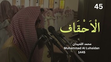 سورة الاحقاف بترتيل خاشع من رمضان 1445 للشيخ محمد اللحيدان   Sheikh Al Luhai Full HD