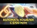 Взлом ключа от кошелька с $700 млн в биткоинах