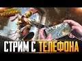 ВЕБКА НА РУКИ - HANDCAM | PUBG MOBILE - ЗАБИРАЮ ЗАВОЕВАТЕЛЯ СЕГОДНЯ! СТРИМ С ТЕЛЕФОНА IPHONE 8 Plus