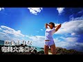 麻倉まりな、奄美大島のビーチで撮影中！